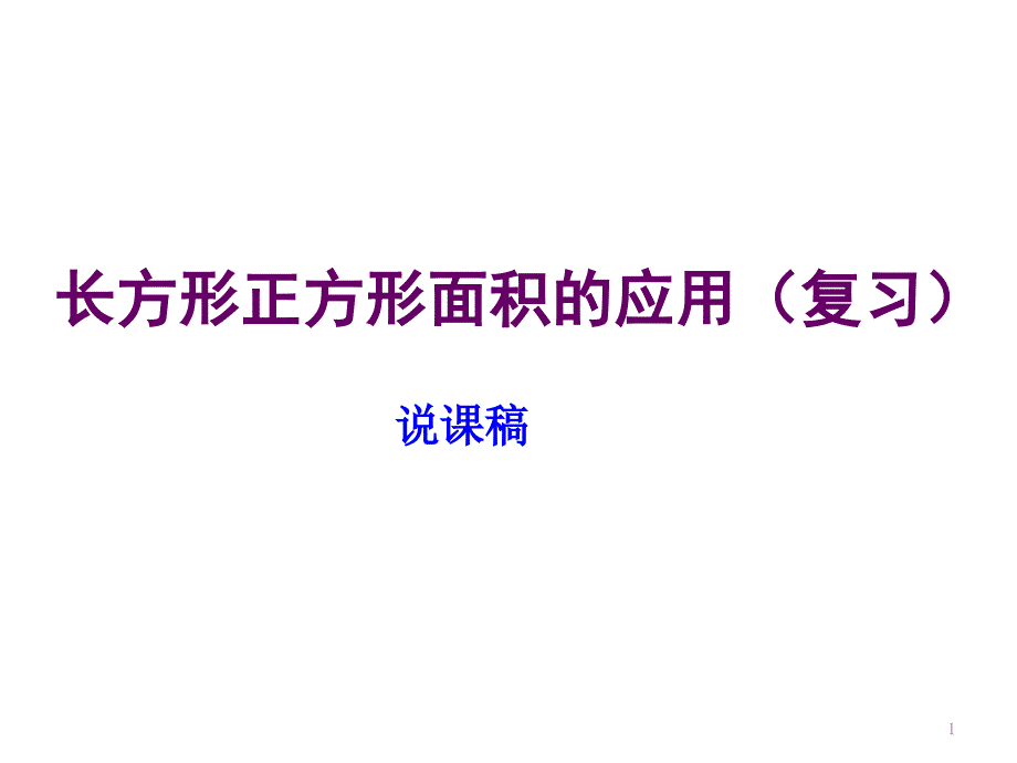 长方形正方形面积的应用(复习)课件_第1页