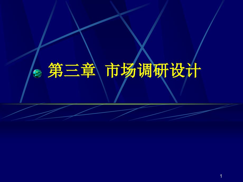 市场调研设计课件_第1页