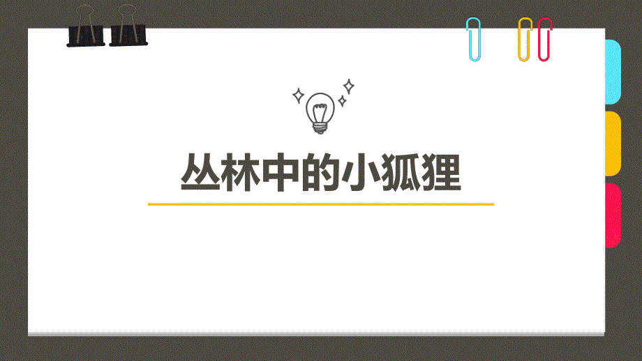 创意美术10-12岁第8课时《丛林中的小狐狸》课件_第1页