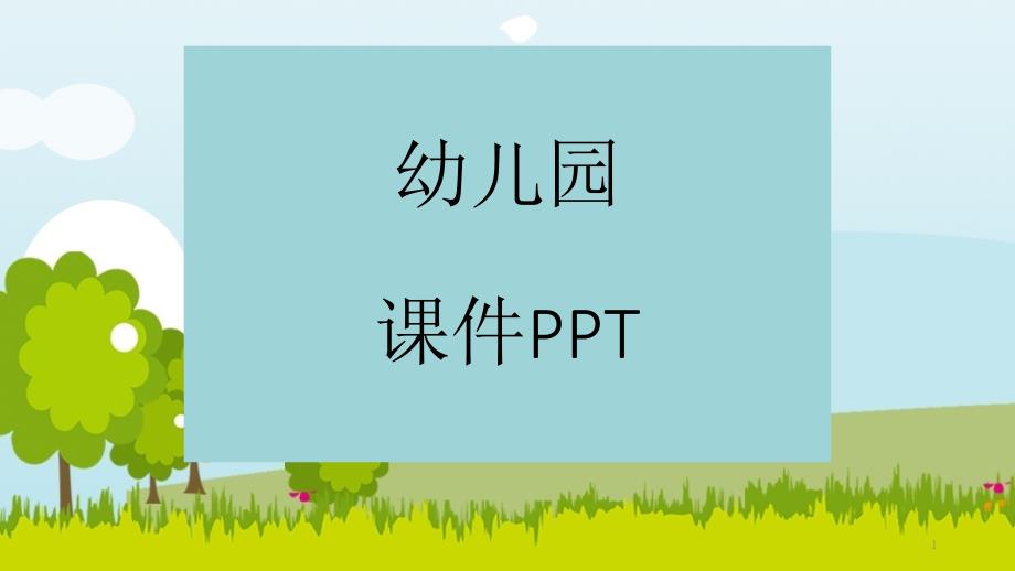 大班语言会变颜色的房子ppt课件_第1页