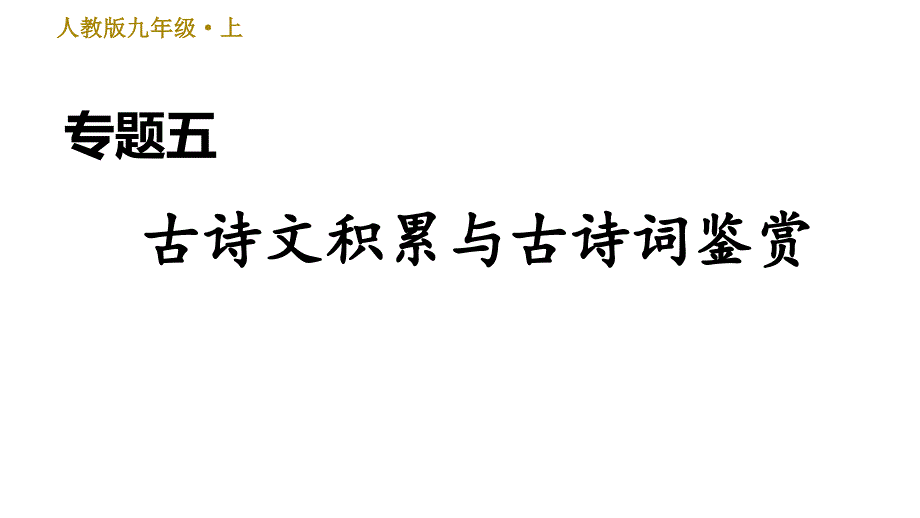 统编版语文九年级上册5.专题五-古诗文积累与古诗词鉴赏课件_第1页