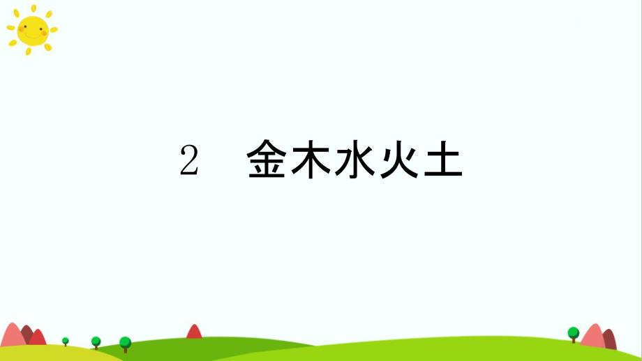 【新版】人教部编版一年级语文上册《金木水火土》优质ppt课件_第1页