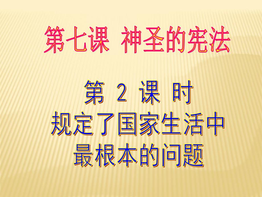 第七课《神圣的宪法》第2课时《规定了国家生活中最根本的问题》ppt课件-(人民版九年级全)_第1页