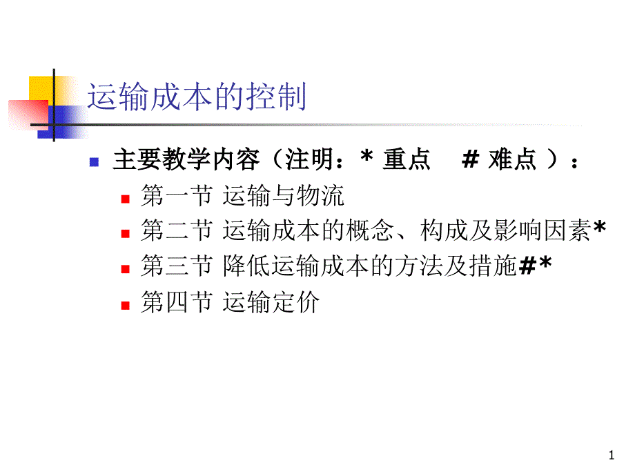 运输成本的控制课件_第1页