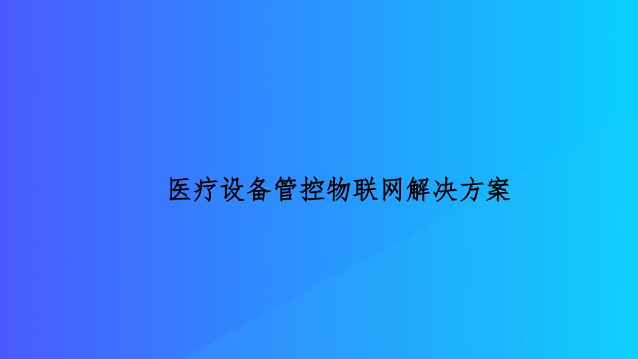 医疗设备管控物联网解决方案课件_第1页