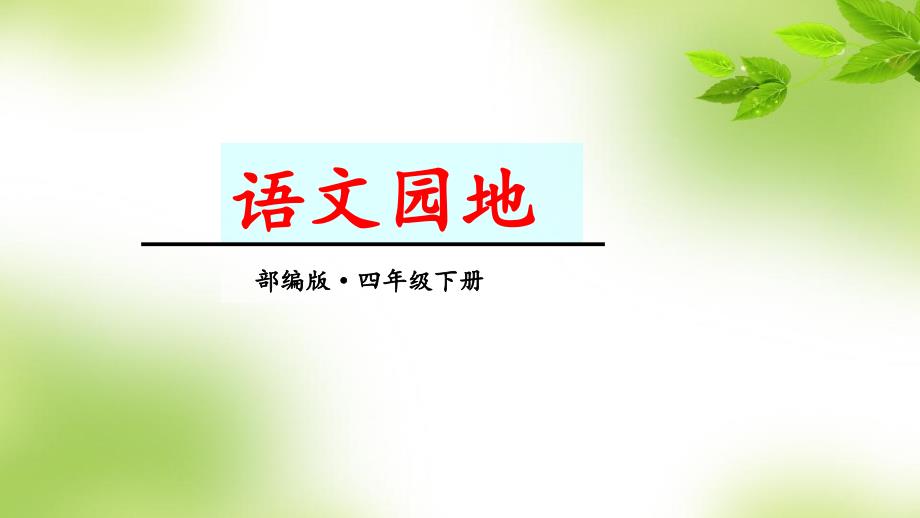 部编版四年级下册小学语文第八单元语文园地ppt课件_第1页