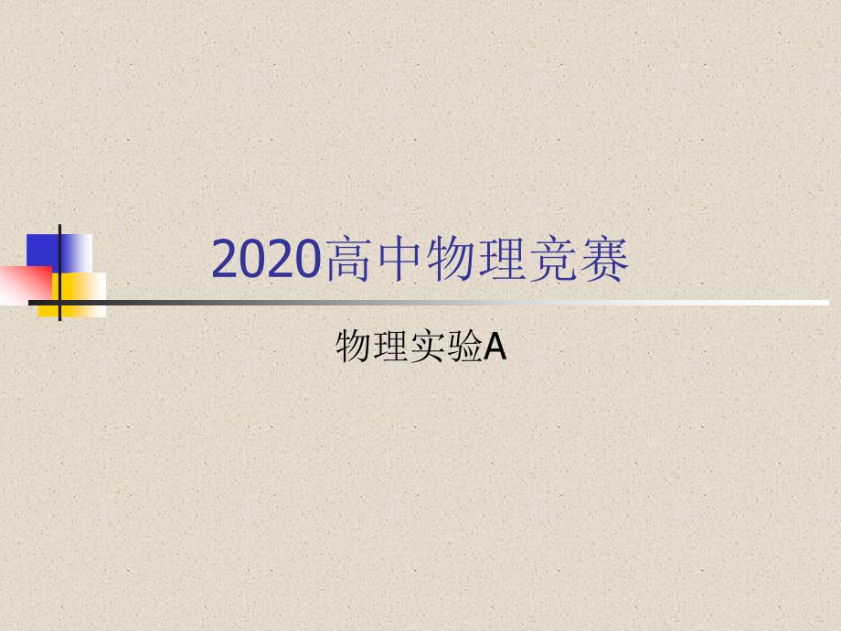 2020高中物理竞赛—物理实验A：霍尔效应课件_第1页