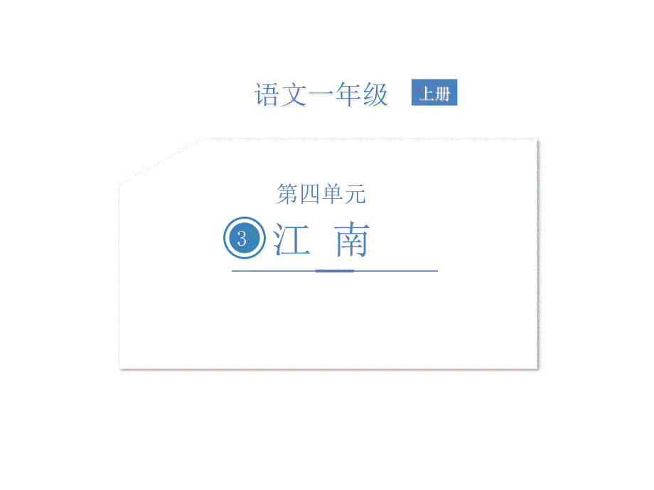 部编版江南ppt课件完美版_第1页