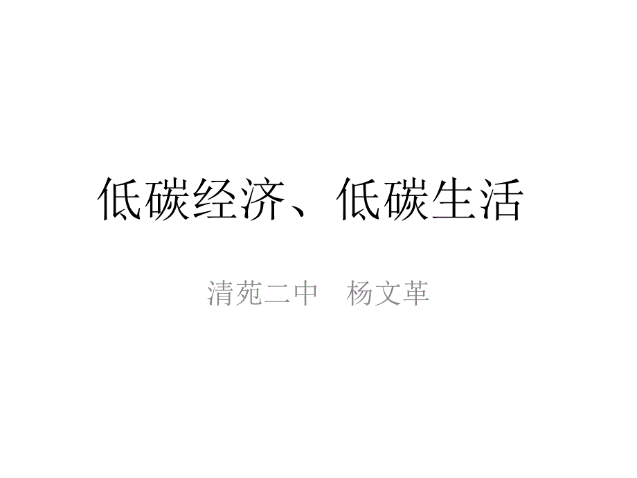 低碳经济、低碳生活课件_第1页