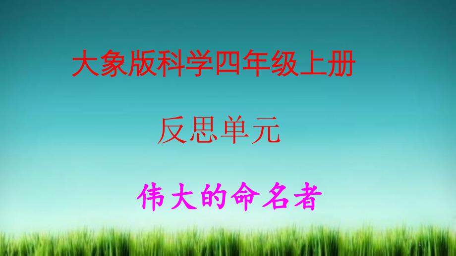 大象版科学四年级上册准备单元伟大的命名者ppt课件_第1页