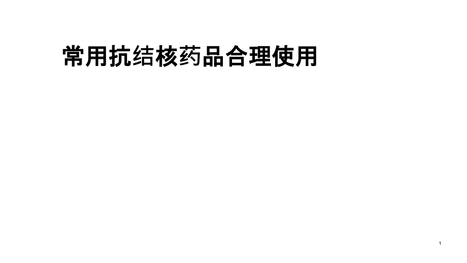 常用抗结核药品合理使用课件_第1页