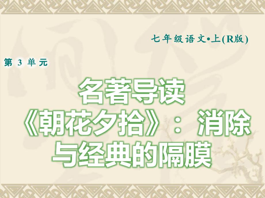 人教部编版七年级上册语文习题ppt课件-名著导读_第1页