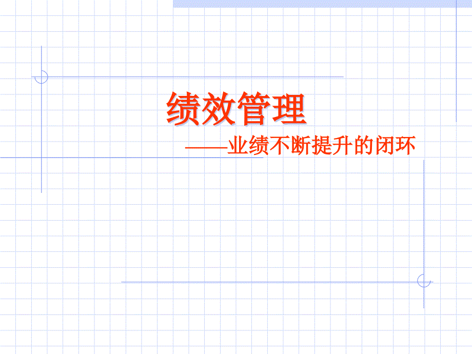 全面实施绩效管理营造业绩不断提升闭环课件_第1页