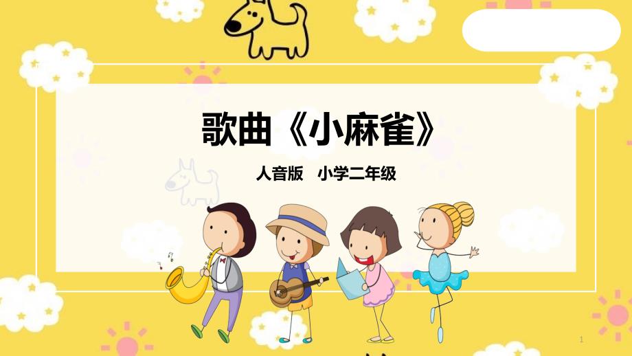 人音版小学音乐二年级上册小麻雀-教学ppt课件_第1页