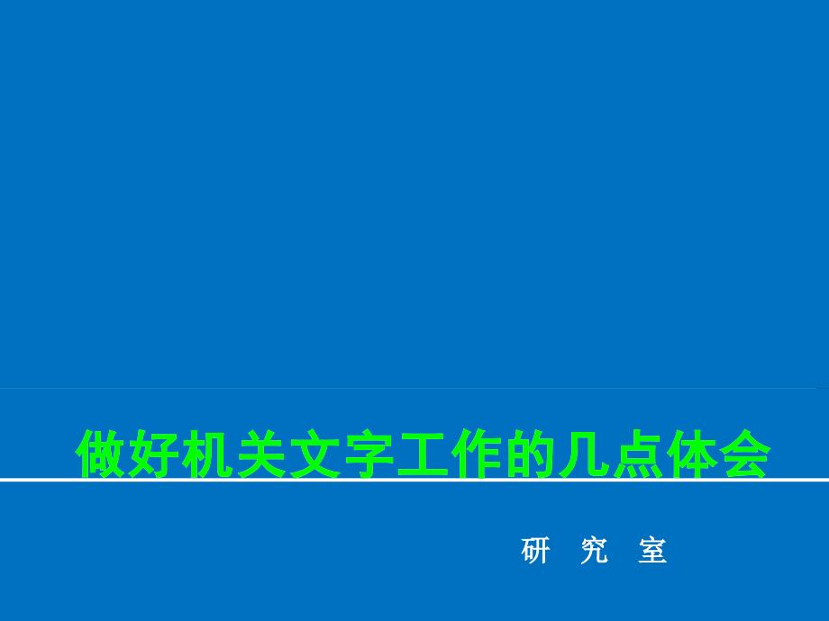 古人常用凤头猪肚豹尾来形容写作课件_第1页