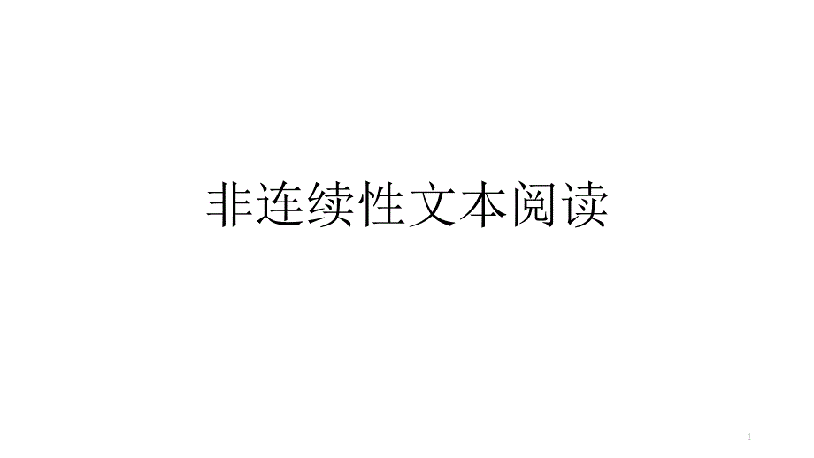 非连续文本公开课ppt课件_第1页