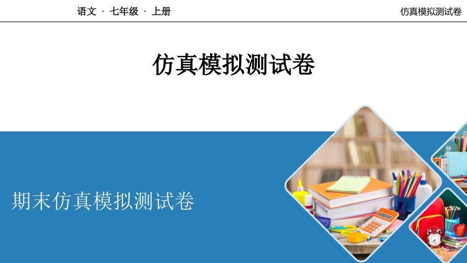 人教七年级语文上册期末仿真模拟测试卷课件_第1页