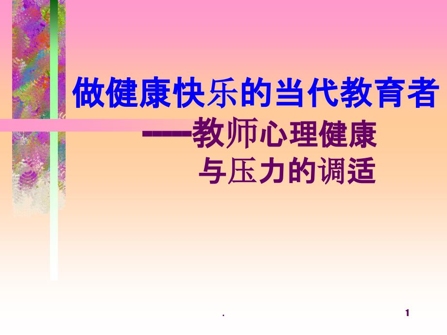 《教师心理调适讲稿》课件_第1页