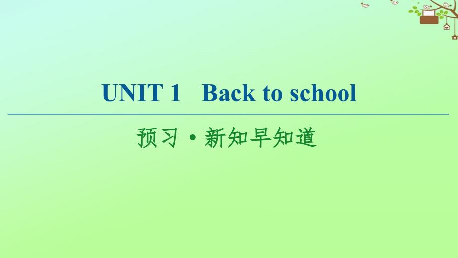 2020_2021学年新教材高中英语Unit1Backtoschool预习新知早知道ppt课件牛津译林版必修第一册_第1页