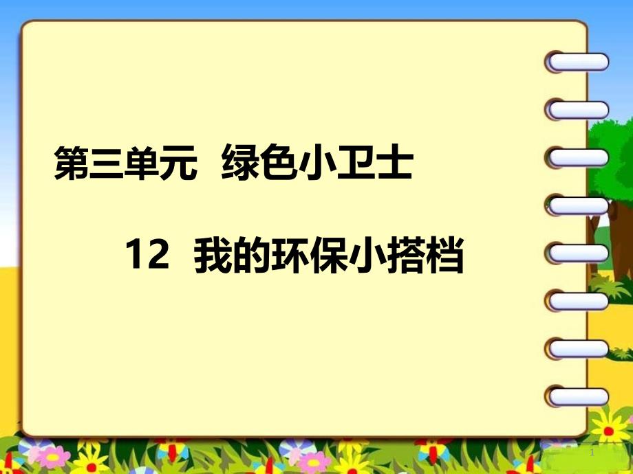 部编版二年级下册《道德与法治》12--我的环保小搭档｜课件(新版)_第1页