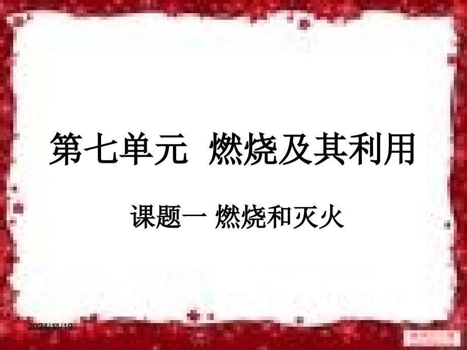 第七单元燃料及其利用课题课件_第1页