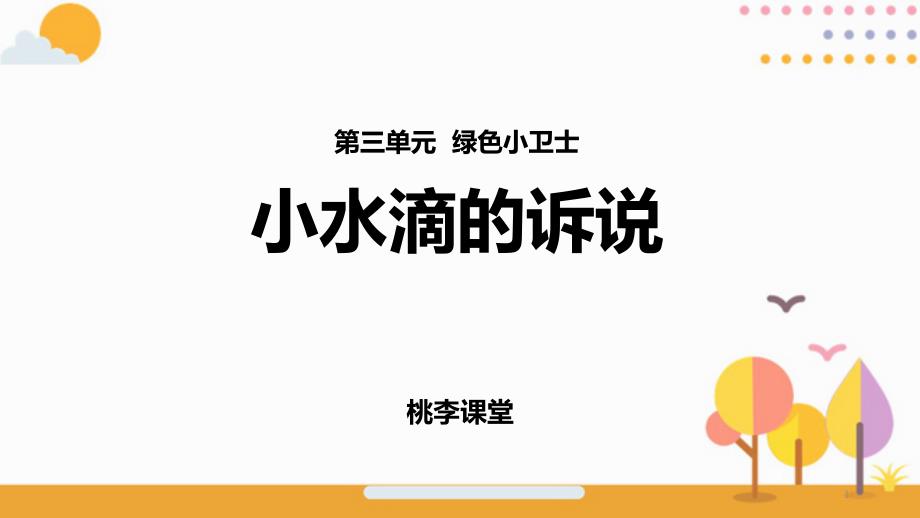 部编版二年级道德与法治下册《小水滴的诉说》教学ppt课件_第1页