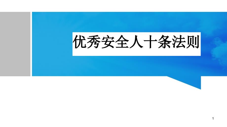 优秀安全人十条法则课件_第1页