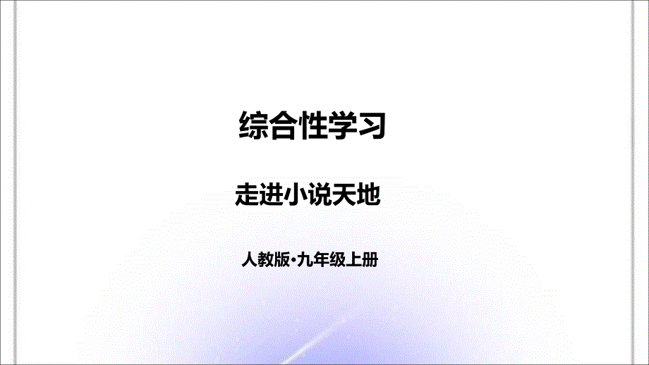 人教版九年级语文上册_第四单元综合性学习走进小说天地课件_第1页