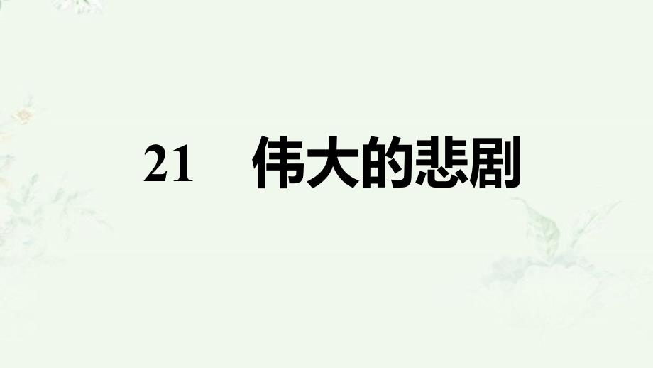 部编版七年级下册语文-第21课-伟大的悲剧-重点练习课后习题ppt课件_第1页