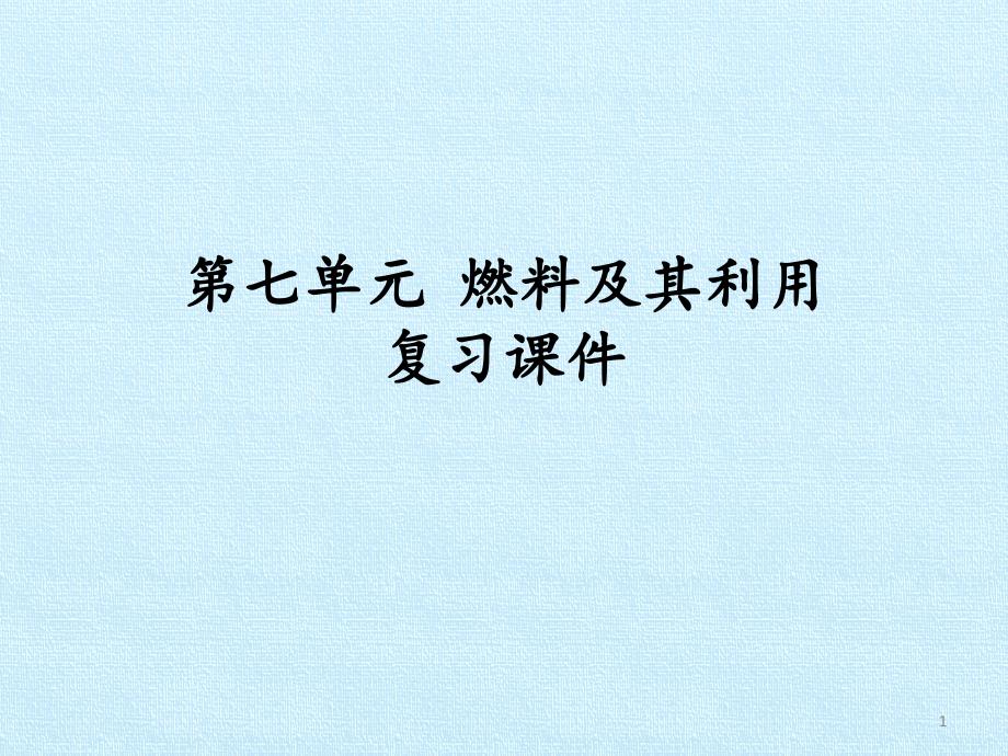 第七单元-燃料及其利用-复习ppt课件_第1页