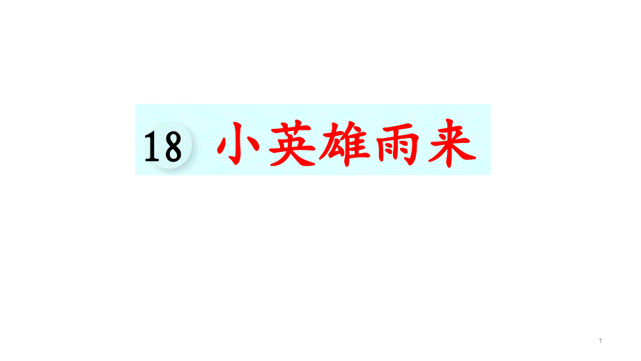 人教部编版四年级下册语文第18课-小英雄雨来ppt课件_第1页