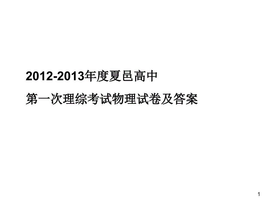 高三理综考试物理卷课件_第1页