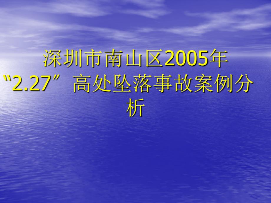 高处坠落案例分析及防范措施_第1页