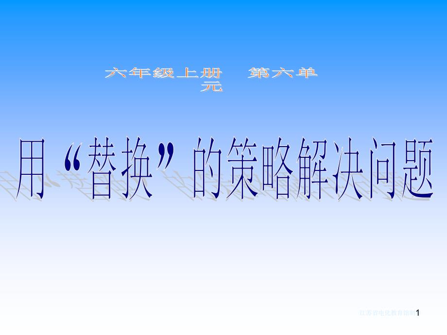 苏教版六年级上册《用替换的策略解决问题》课件_第1页