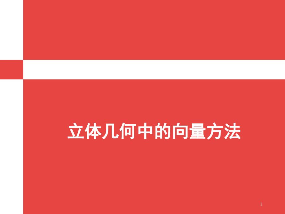 人教版高中数学选修2-1《立体几何中的向量方法》课件_第1页