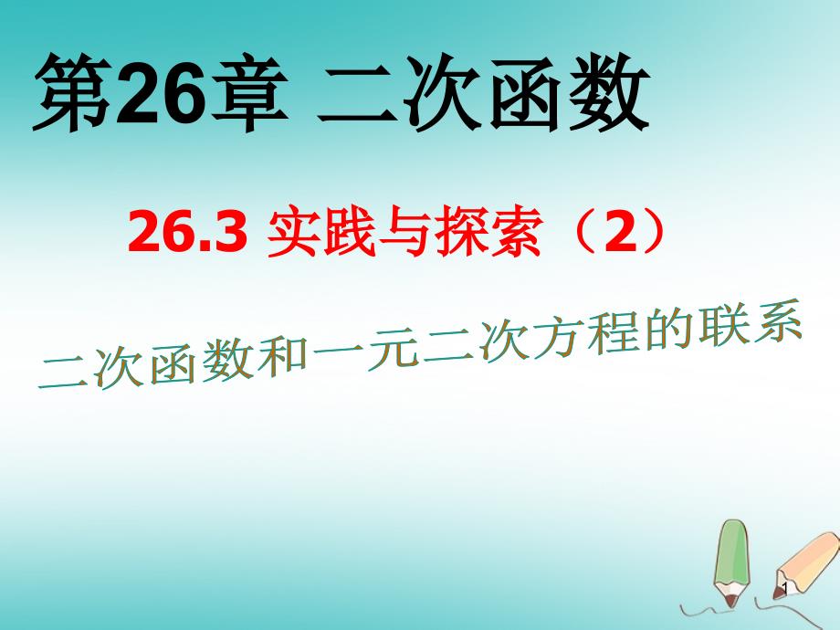 九年级数学下册-26.3-实践与探索ppt课件-(新版)华东师大版_第1页