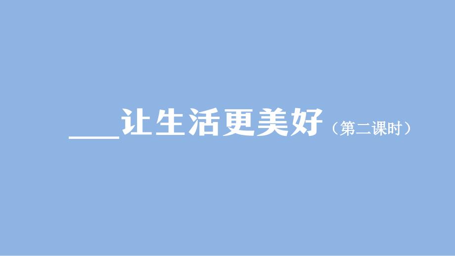 六年级【语文(统编版)】__让生活更美好(第二课时)-2ppt课件_第1页