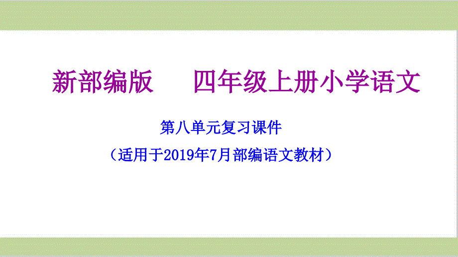 部编人教版四年级上册小学语文期末第八单元复习ppt课件_第1页