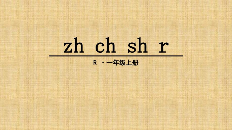 部编一年级上---汉语拼音8-zh-ch-sh-r课件_第1页