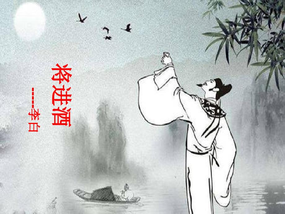 《将进酒》李白详细大全ppt课件_第1页