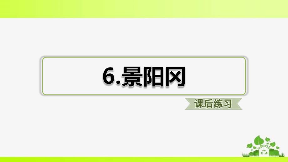 部编版五年级下册语文6.景阳冈(课后练习)课件_第1页