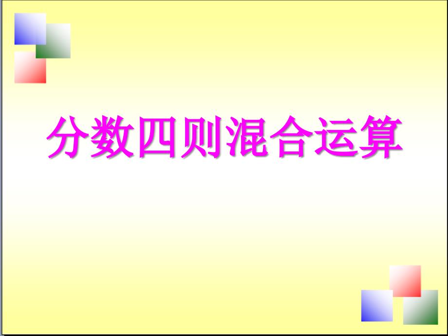 苏教版六年级上册数学ppt课件51分数四则混合运算_第1页