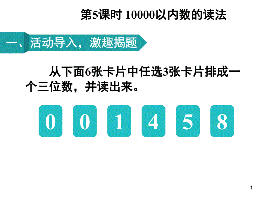 二年级下册数学ppt课件-第7单元-第5课时-万以内数的读法人教版_第1页