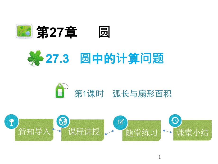 圆中的计算问题第1课时弧长与扇形面积课件_第1页