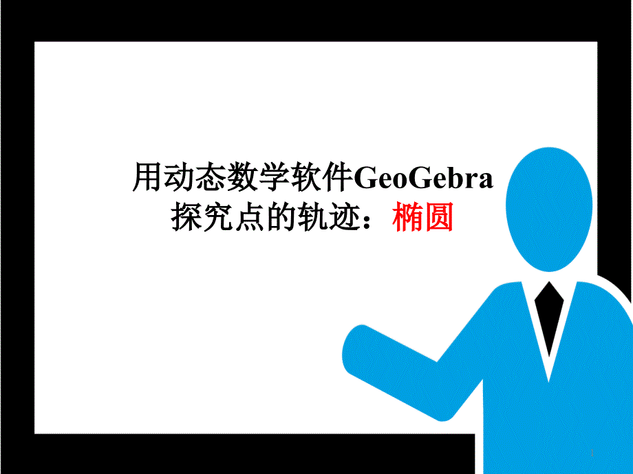 人教版高中数学《用动态数学软件GeoGebra探究点的轨迹：椭圆》课件_第1页