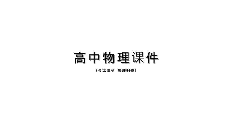 鲁科版高中物理选修3-2ppt课件2.1感应电流的方向(讲授式)_第1页