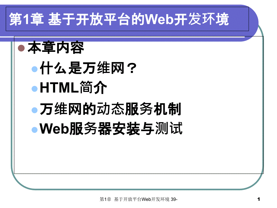 基于开放平台的Web开发课件_第1页