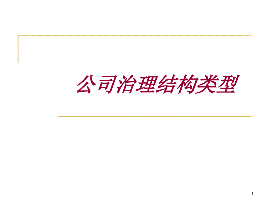 公司治理结构类型课件_第1页