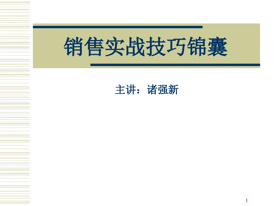 LED行业中高级销售实战技巧锦囊课件_第1页