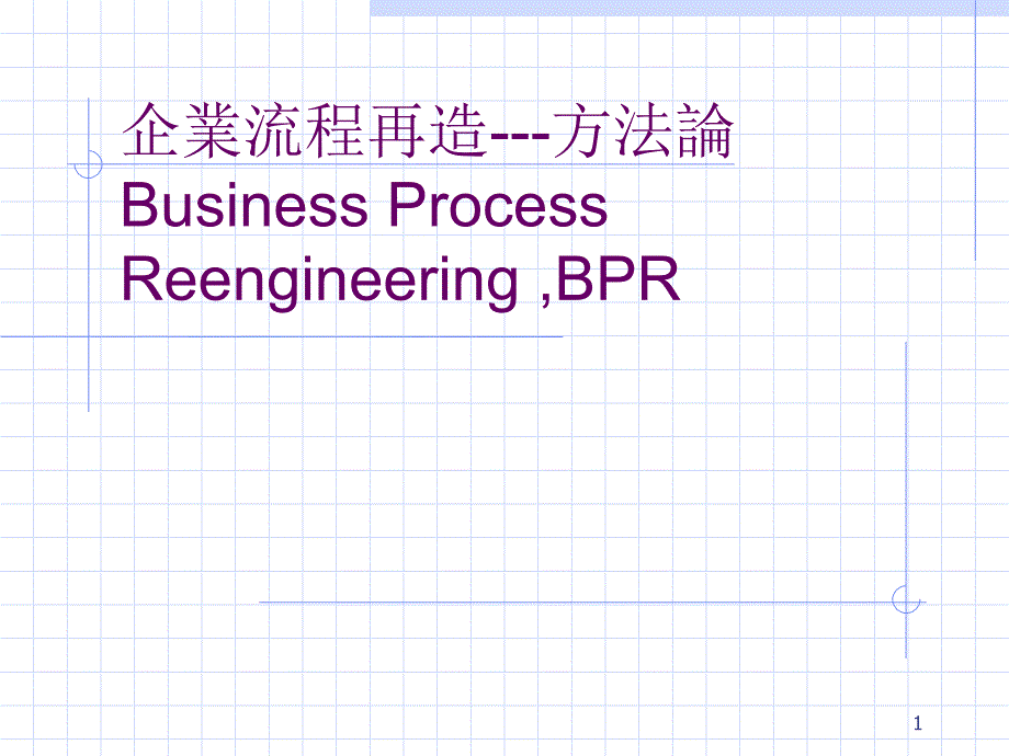 企业流程再造方法论BUSINESSPROCESSREENGINEERING课件_第1页